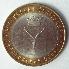 Монета десять рублей "Саратовская область", клеймо ЛМД, Россия, 2014г.
